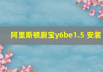 阿里斯顿厨宝y6be1.5 安装